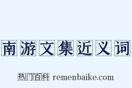 南游文集近义词是什么意思的图片